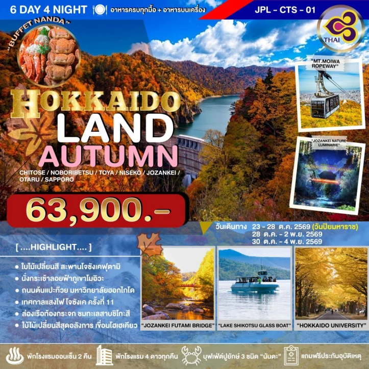 ทัวร์ญี่ปุ่น HOKKAIDO AUTUMN ใบไม้เปลี่ยนสี 6วัน 4คืน