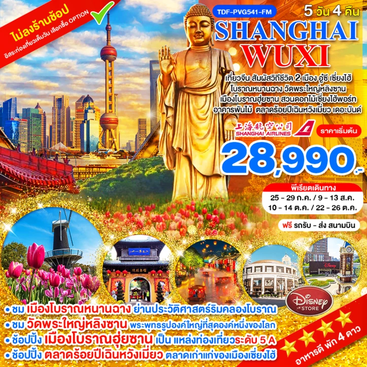 ทัวร์จีน เที่ยว 2 เมือง เซี่ยงไฮ้ อูซี ไม่ลงร้าน วัดพระใหญ่หลิงซาน โบราณฮุ่ยซาน สวนดอกไม้เซี่ยงไฮ้พอร์ท 5 วัน 3 คืน