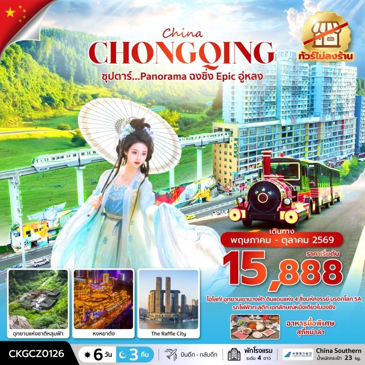 ทัวร์จีน Panorama ฉงชิ่ง Epic อู่หลง ไม่ลงร้าน 6 วัน 3 คืน