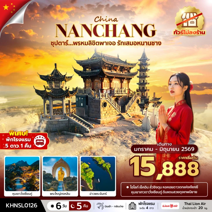 ทัวร์จีน หนานชาง หุบเขาวั่งเซียนกู่ พระใหญ่ตงหลิน ไม่ลงร้าน 6 วัน 5 คืน