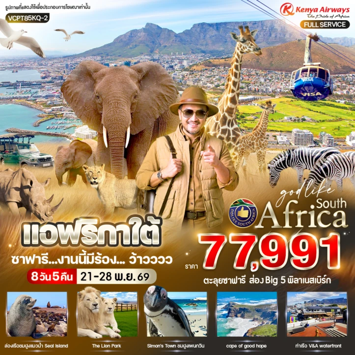 ทัวร์แอฟริกาใต้ ซาฟารี เมืองเคปทาวน์ ภูเขาโต๊ะ (Table Mountain) 8 วัน 5 คืน