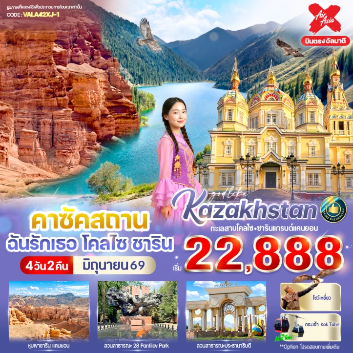 ทัวร์คาซัคสถาน บินตรงอัลมาตี ทะเลสาบโคลไซ อุทยานแห่งชาติชาริน 4วัน 2คืน