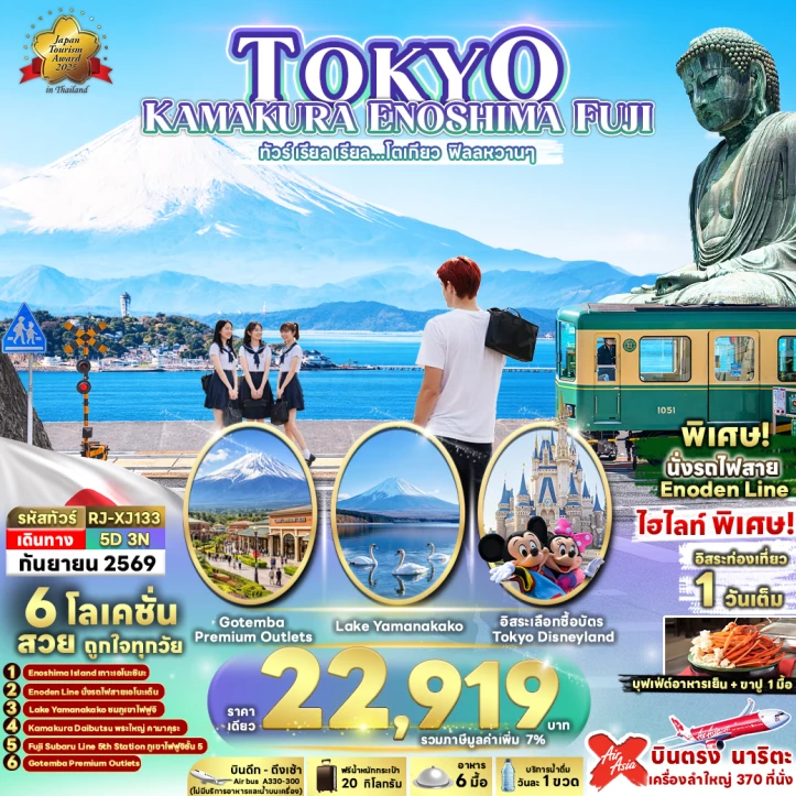 ทัวร์ญี่ปุ่น โตเกียว คามาคุระ ENOSHIMA FUJI 5วัน 3คืน