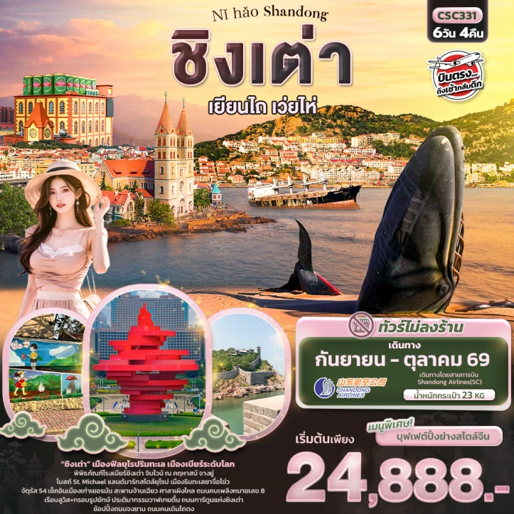 ทัวร์จีน บินตรง ซานตง ชิงเต่า เยียนไถ เวยไห่ เมืองฟีลยุโรปติดทะเล 6วัน 4คืน