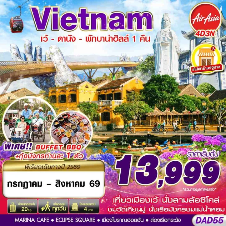 ทัวร์เวียดนามกลาง เว้ ดานัง (พักบาน่าฮิลล์ 1 คืน) 4วัน 3คืน