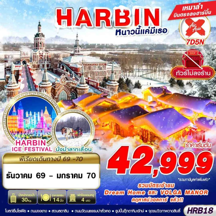 ทัวร์จีน บินตรงฮาร์บิน HARBIN สัมผัสหิมะ หนาวนี้แค่มีเธอ ไม่ลงร้าน 7วัน 5คืน