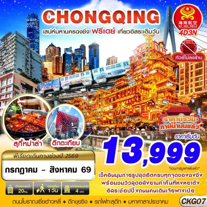 ทัวร์จีน ฉงชิ่ง CHONGQING FREEDAY ไม่ลงร้าน 4วัน 3คืน