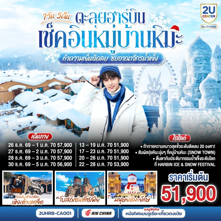 ทัวร์จีน ตะลุยฮาร์บิน เช็คอินหมู่บ้านหิมะ ท้าความเย็นติดลบ อาณาจักรน้ำแข็ง 7 วัน 5 คืน