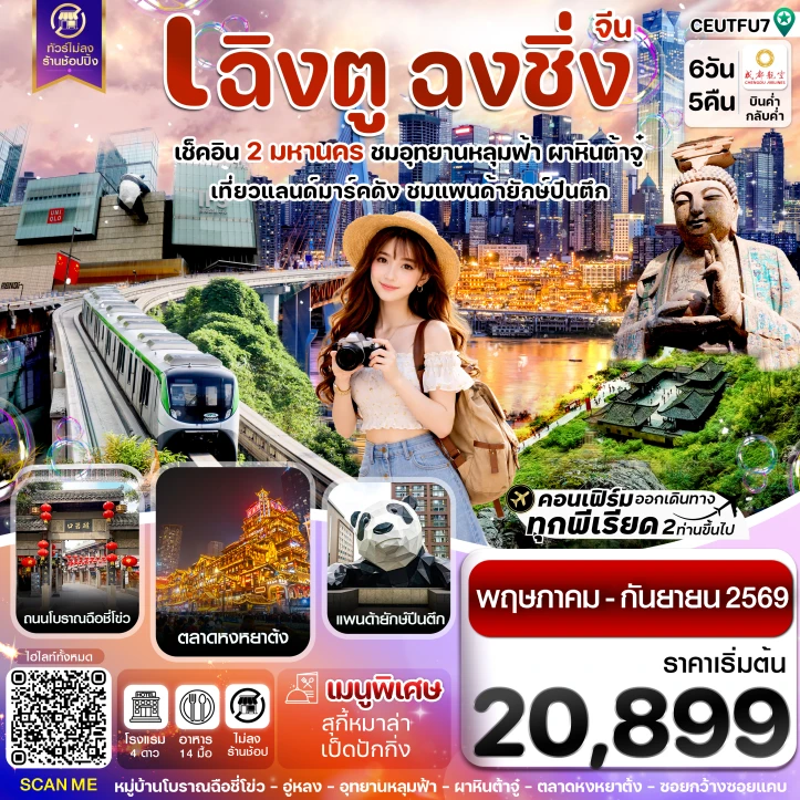 ทัวร์จีน เฉิงตู ฉงชิ่ง อุทยานหลุมฟ้า ผาหินต้าจู๋ ไม่ลงร้าน 6วัน 5คืน