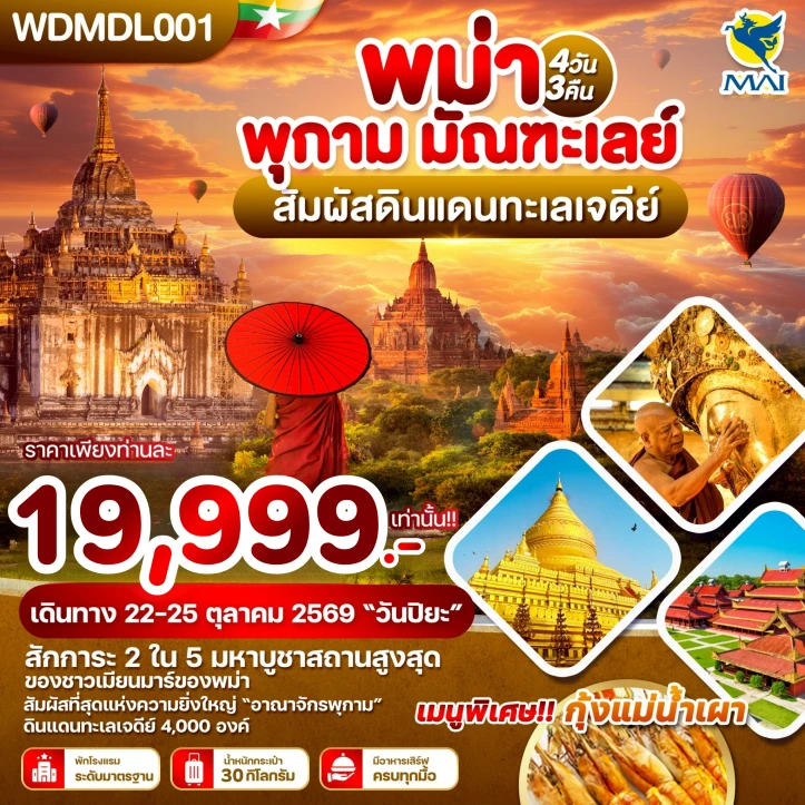 ทัวร์พม่า พุกาม มัณฑะเลย์ สัมผัสดินแดนทะเลเจดีย์ 4วัน 3คืน