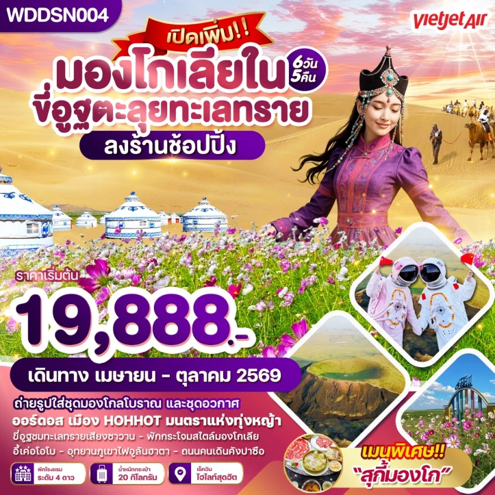 ทัวร์จีน มองโกเลียใน ออร์ดอส ขี่อูฐตะลุยทะเลทราย 6วัน 5คืน