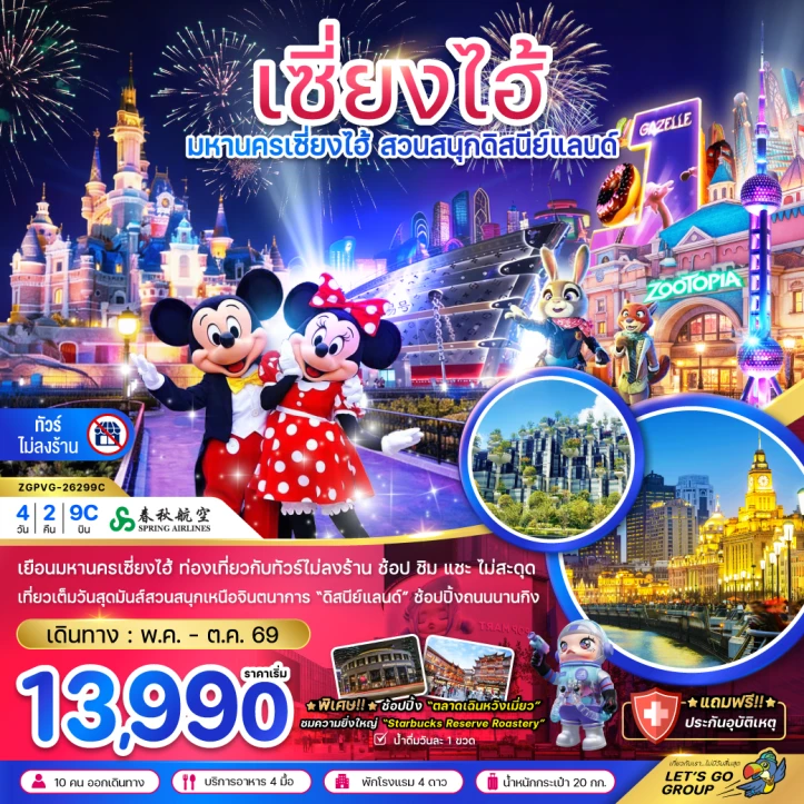 ทัวร์จีน เซี่ยงไฮ้ สวนสนุกดิสนีย์ (ฟรีรถรับส่งไปกลับ โรงแรมสวนสนุก ไม่ลงร้าน) 4วัน 2คืน