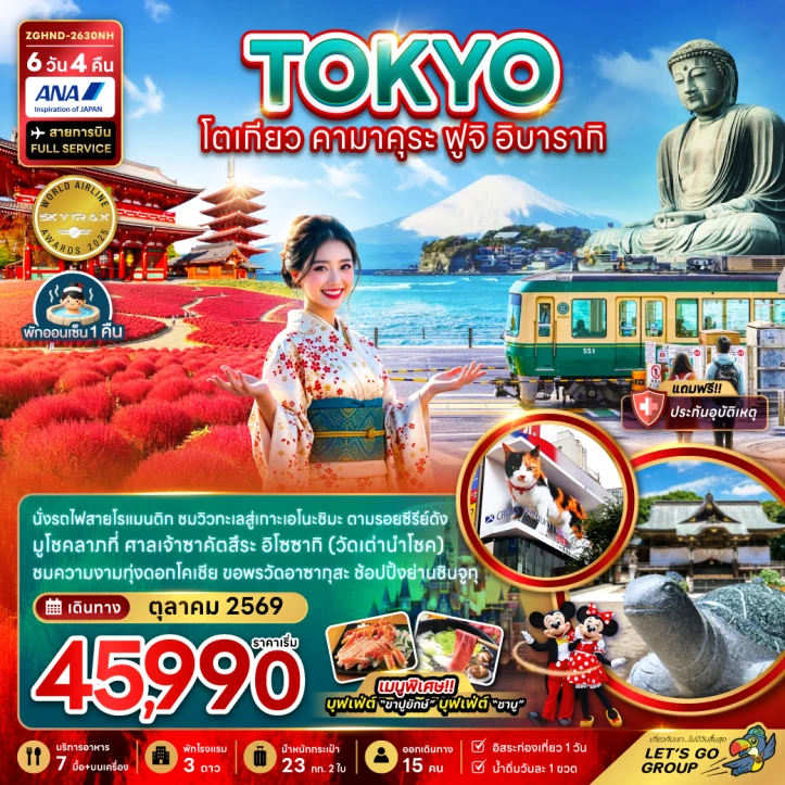 ทัวร์ญี่ปุ่น โตเกียว คามาคุระ ฟูจิ อิบารากิ (เที่ยวอิสระ 1 วัน) 6วัน 4คืน