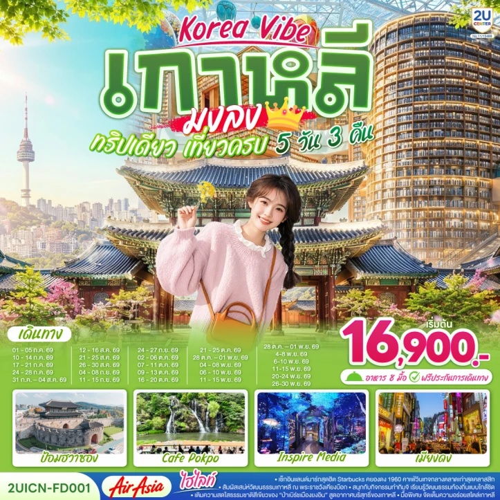 ทัวร์เกาหลี Korea Vibe ทริปเดียว เที่ยวครบ 5วัน 3คืน