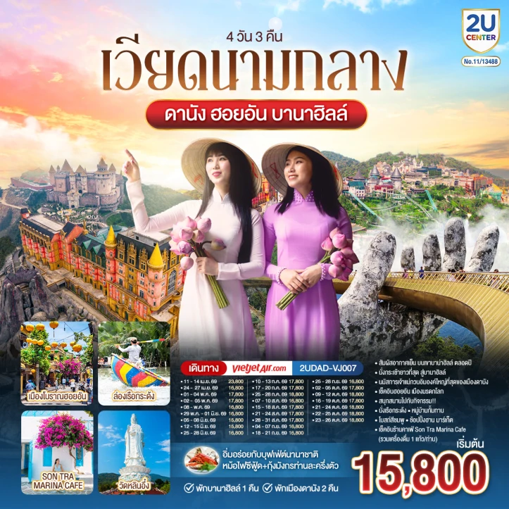 ทัวร์เวียดนามกลาง ดานัง ฮอยอัน (พักบานาฮิลล์ 1 คืน) 4 วัน 3 คืน