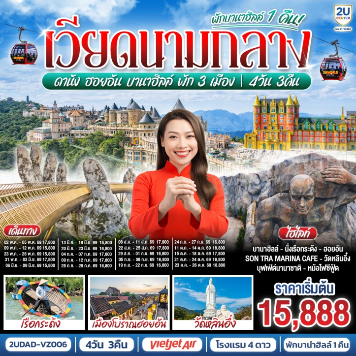 ทัวร์เวียดนามกลาง พัก3เมือง ดานัง ฮอยอัน (พักบานาฮิลล์1คืน) 4 วัน 3 คืน
