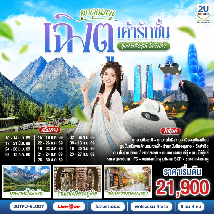 ทัวร์จีน เฉิงตู อุทยานปี้เผิงโกว สี่ดรุณี ไม่ลงร้านช้อป 5วัน 4คืน