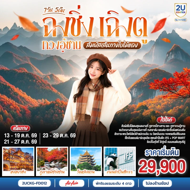 ทัวร์จีน ฉงชิ่ง เฉิงตู กวงอู้ซาน สัมผัสเส้นทางใบไม้แดง ไม่ลงร้าน 7 วัน 5 คืน