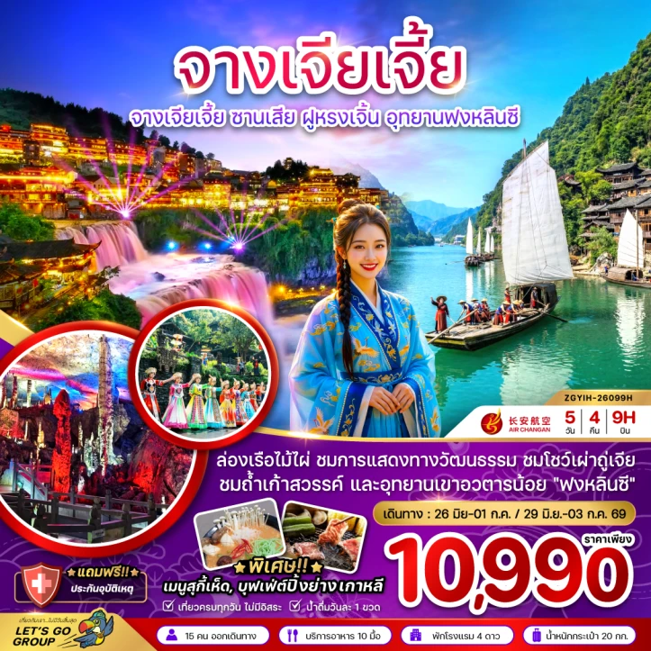 ทัวร์จีน จางเจียเจี้ย ซานเสีย ฝูหรงเจิ้น อุทยานฟงหลินซี (เข้าอี้ชาง-ออกฉางซา) 5วัน 4คืน