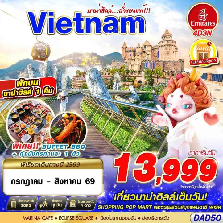 ทัวร์เวียดนามกลาง ดานัง ล่องเรือกระด้ง เมืองโบราณฮอยอัน (พักบาน่าฮิลล์ 1 คืน) 4วัน 3คืน