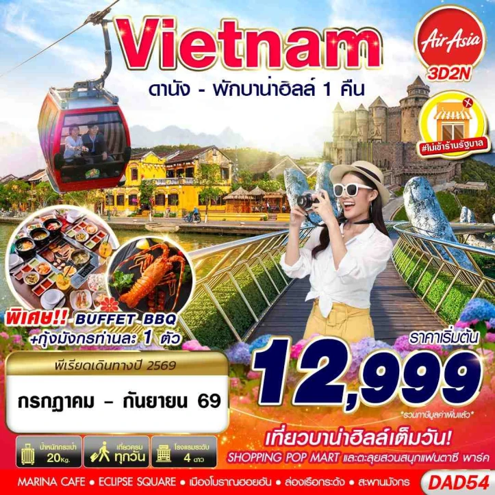 ทัวร์เวียดนามกลาง ดานัง สะพานมังกร เมืองโบราณฮอยอัน (พักบาน่าฮิลล์ 1 คืน) 3วัน 2คืน