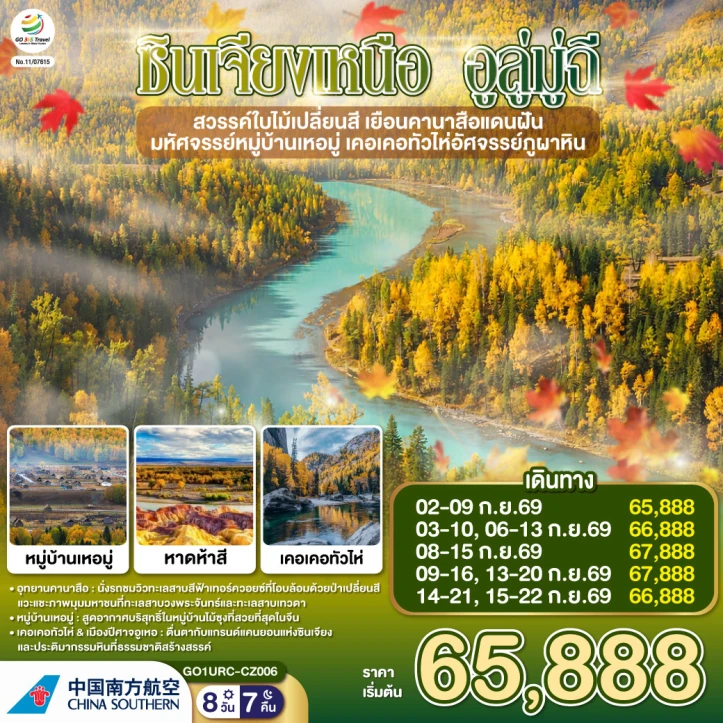ทัวร์จีน ซินเจียงเหนือ อูลู่มู่ฉี ใบไม้เปลี่ยนสี คานาสือ หมู่บ้านเหอมู่ ภูผาหิน 8 วัน 7 คืน
