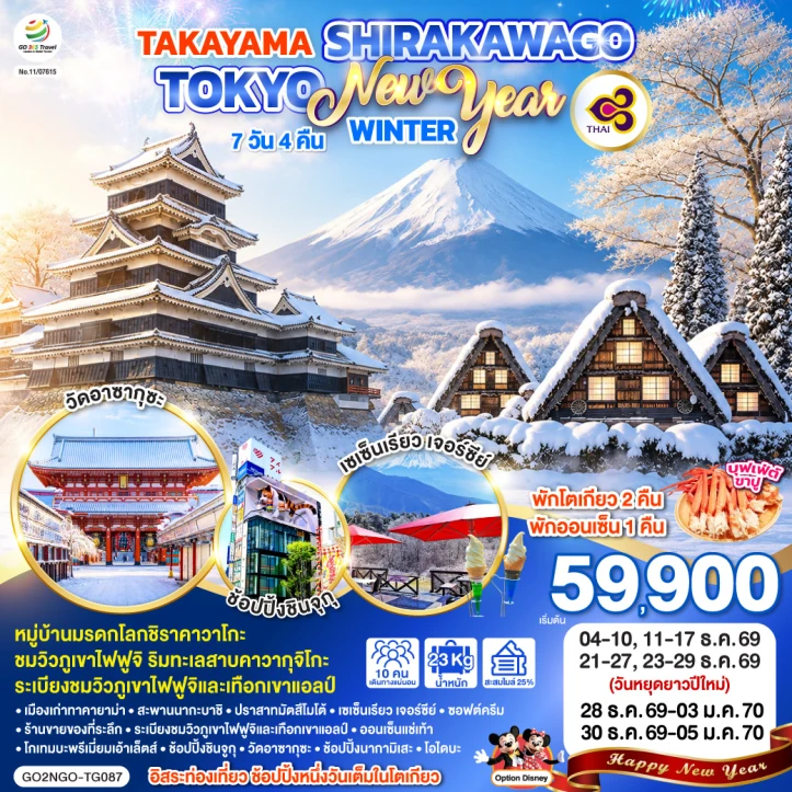 ทัวร์ญี่ปุ่น ปีใหม่2570 โตเกียว TAKAYAMA SHIRAKAWAGO WINTER 7วัน 4คืน