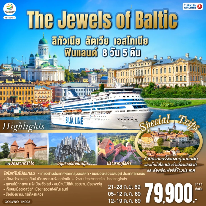 ทัวร์ The Jewels of Baltic ลิทัวเนีย ลัตเวีย เอสโทเนีย ฟินแลนด์ 8 วัน 5 คืน