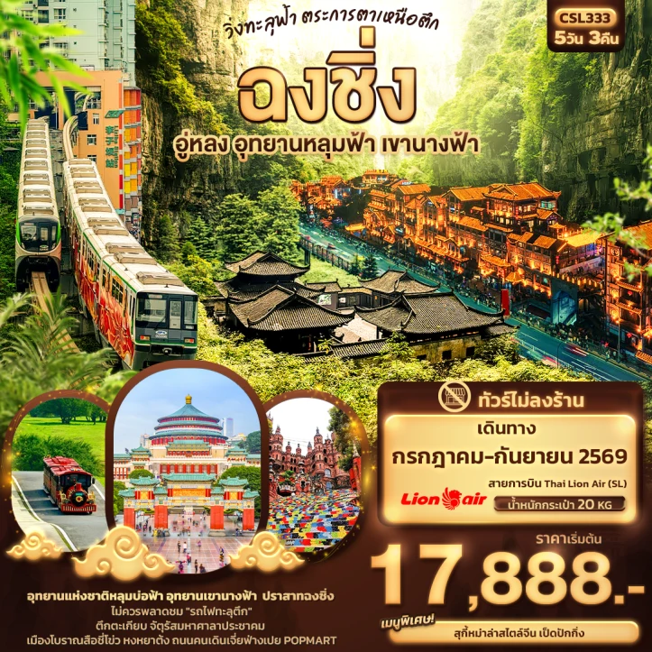 ทัวร์จีน ฉงชิ่ง อู่หลง อุทยานหลุมฟ้า เขานางฟ้า 5วัน 3คืน