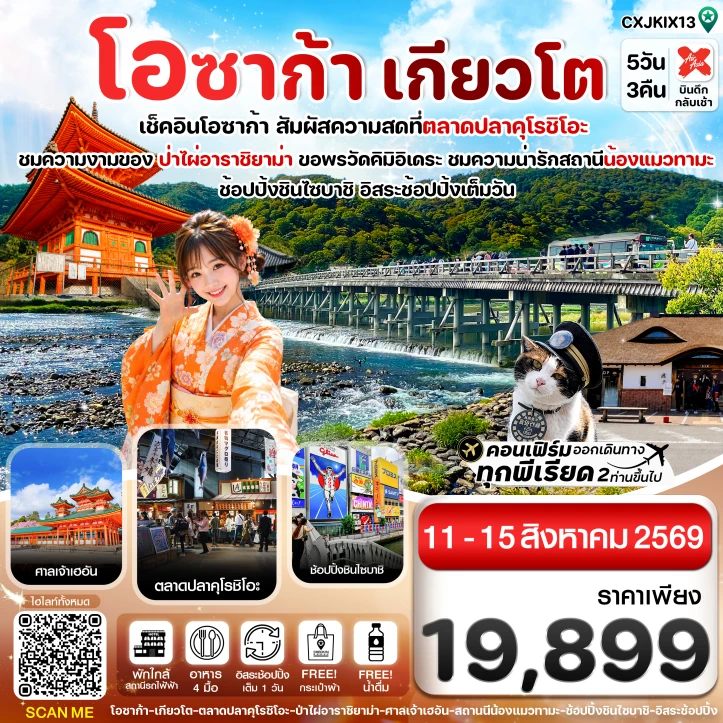 ทัวร์ญี่ปุ่น โอซาก้า เกียวโต วาคายามะ (อิสระช้อปปิ้ง 1 วัน) 5วัน 3คืน