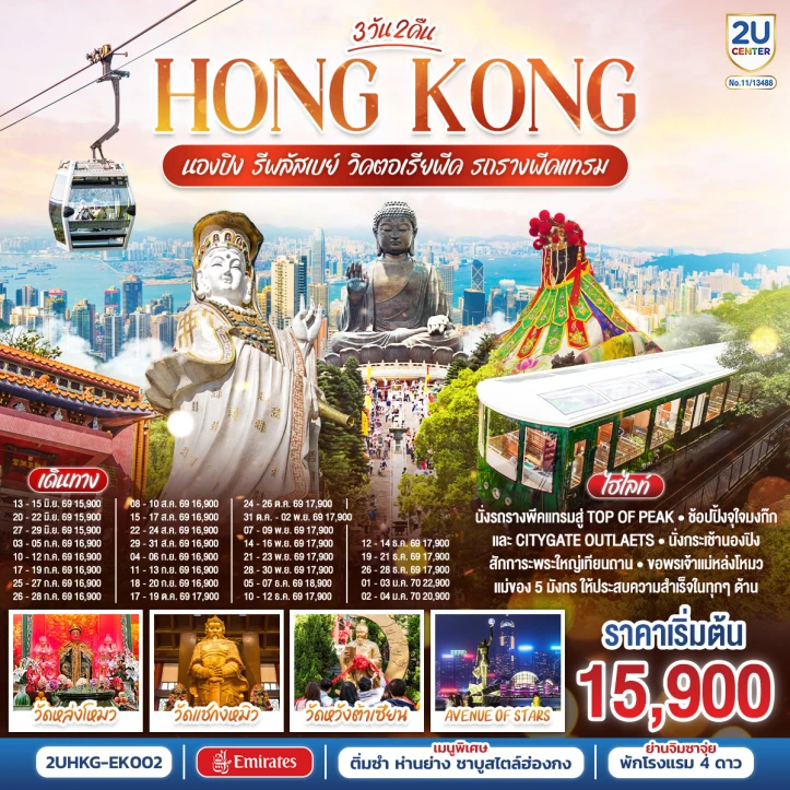 ทัวร์ฮ่องกง นองปิง รีพลัสเบย์ วิคตอเรียพีค รถรางพีคแทรม 3 วัน 2 คืน