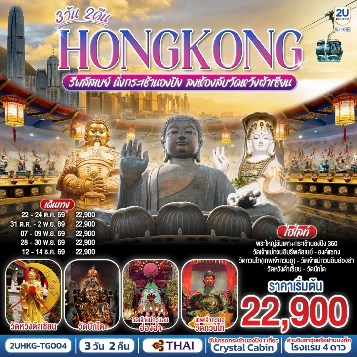 ทัวร์ฮ่องกง รีพลัสเบย์ นั่งกระเช้านองปิง ลงห้องลับวัดหวังต้าเซียน 3 วัน 2 คืน