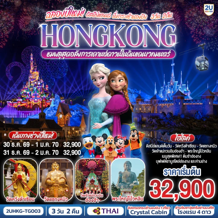ทัวร์ฮ่องกง นั่งกระเช้านองปิง ฉลองปีใหม่2570 ชมพลุ เคานต์ดาวน์ในดิสนีย์แลนด์ 3 วัน 2 คืน