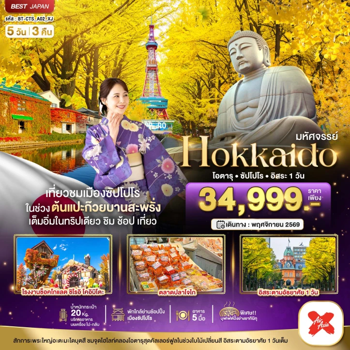 ทัวร์ญี่ปุ่น Autumn HOKKAIDO โอตารุ ซัปโปโร (อิสระ1วัน) 5วัน 3คืน
