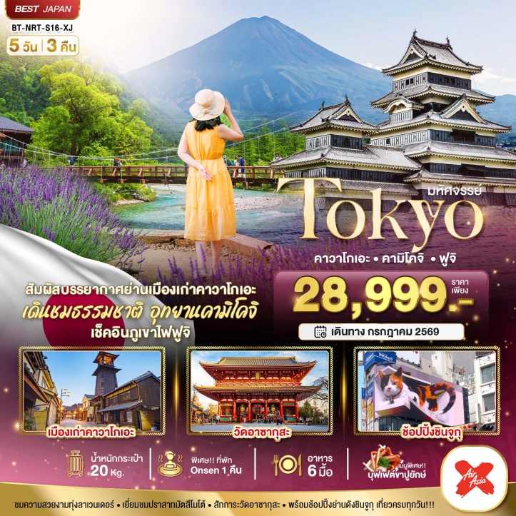 ทัวร์ญี่ปุ่น TOKYO คาวาโกเอะ คามิโคจิ ภูเขาไฟฟูจิ 5วัน 3คืน