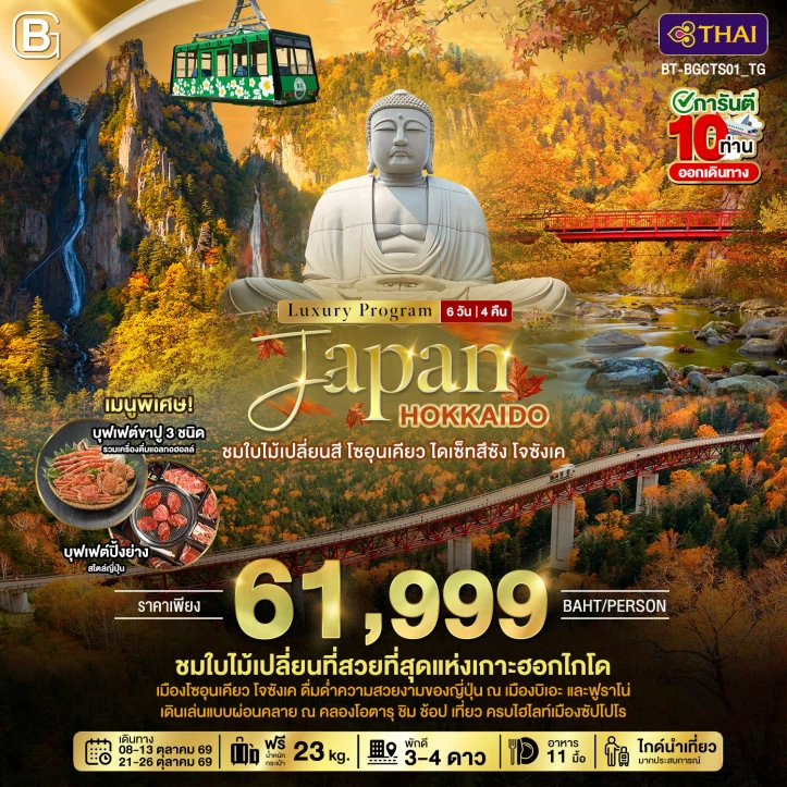 ทัวร์ญี่ปุ่น JAPAN HOKKAIDO ชมใบไม้เปลี่ยนสี โซอุนเคียว ไดเซ็ทสึซัง โจซังเค 6วัน 4คืน