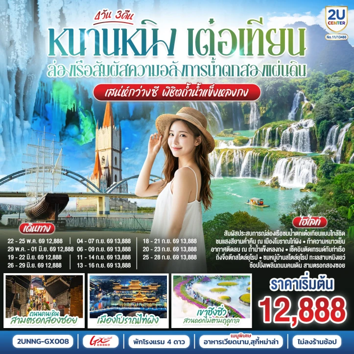 ทัวร์จีน หนานหนิง เต๋อเทียน เสน่ห์กว่างซี ถ้ำน้ำแข็งหลงกง 4 วัน 3 คืน