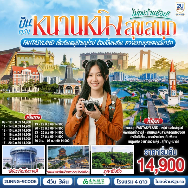 ทัวร์จีน บินตรงหนานหนิง Fantasyland หมู่บ้านยุโรป ช้อปปิ้ง สวยครบทุกแลนด์มาร์ก 4 วัน 3 คืน