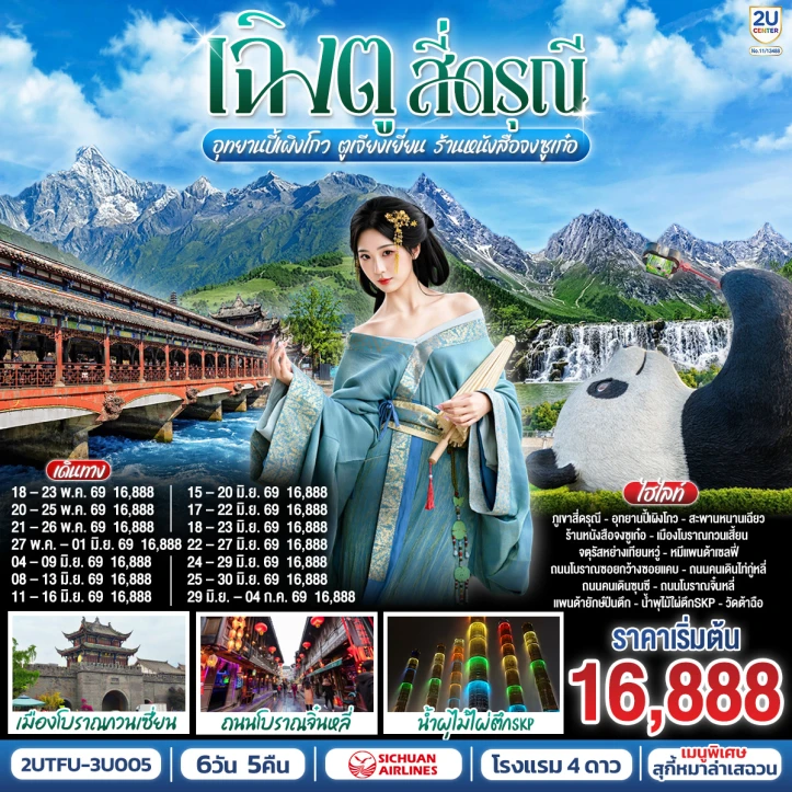 ทัวร์จีน เฉิงตู สี่ดรุณี อุทยานปี้เผิงโกว ตูเจียงเยี่ยน ร้านหนังสือจงซูเก๋อ 6วัน 5คืน