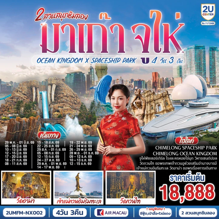 ทัวร์มาเก๊า จูไห่ 2 สวนสนุก Ocean Kingdom x Spaceship Park ไม่ลงร้าน 4 วัน 3 คืน