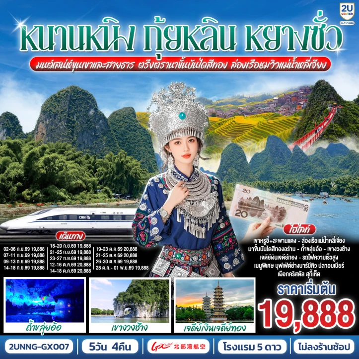 ทัวร์จีน หนานหนิง กุ้ยหลิน หยางซั่ว ขั้นบันไดสีทอง ล่องเรือชมวิวแม่น้ำหลี่เจียง 5 วัน 4 คืน