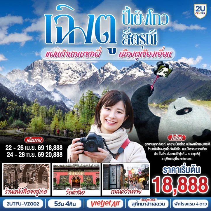 ทัวร์จีน เฉิงตู อุทยานปี้เผิงโกว อุทยานสี่ดรุณี หมีแพนด้านอนเซลฟี่ เมืองตูเจียงเยี่ยน 5วัน 4คืน