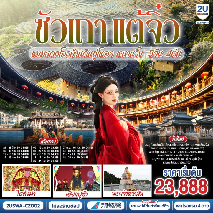 ทัวร์จีน ซัวเถา แต้จิ๋ว เสริมดวงมงคล บ้านดินถู่โหลวเถียนโหลวเคิง หนานจิ้ง 5วัน 4คืน