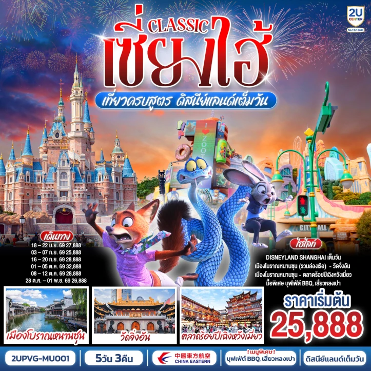 ทัวร์จีน เซี่ยงไฮ้ Classic เข้าดิสนีย์แลนด์เต็มวัน เมืองโบราณหนานชุนรวมล่องเรือ 5 วัน 3 คืน