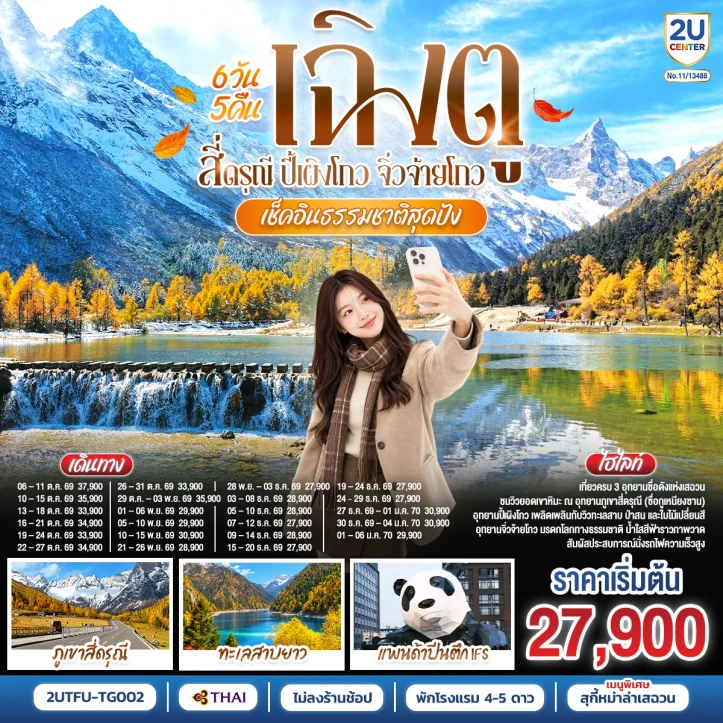 ทัวร์จีน เช็คอินธรรมชาติสุดปัง Autumn เฉิงตู สี่ดรุณี ปี้เผิงโกว จิ่วจ้ายโกว 6วัน 5คืน