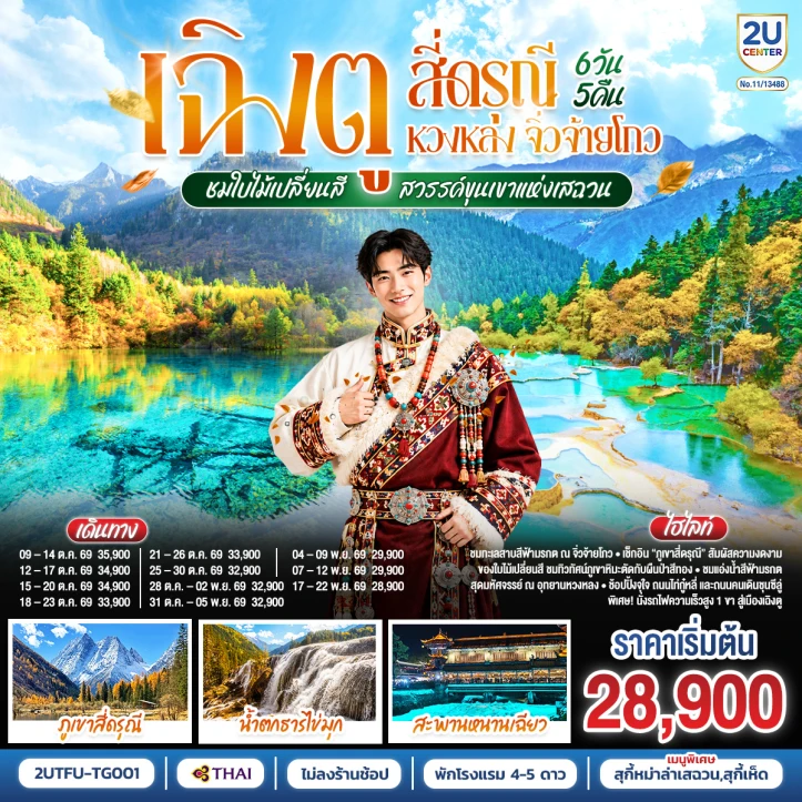 ทัวร์จีน เฉิงตู สี่ดรุณี หวงหลง จิ่วจ้ายโกว ชมใบไม้เปลี่ยนสี ขุนเขาแห่งเสฉวน 6วัน 5คืน