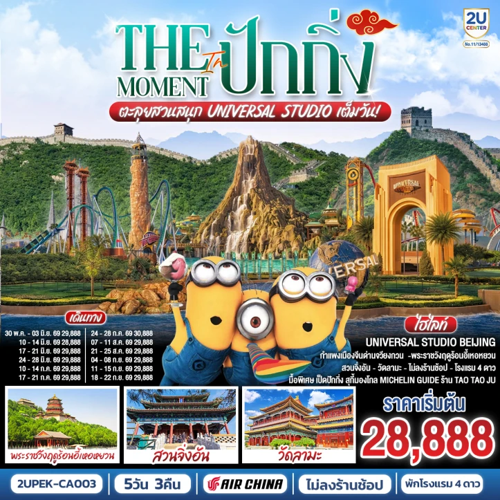 ทัวร์จีน ปักกิ่ง กำแพงเมืองจีน สวนสนุก UNIVERSAL STUDIO เต็มวัน 5วัน 3คืน