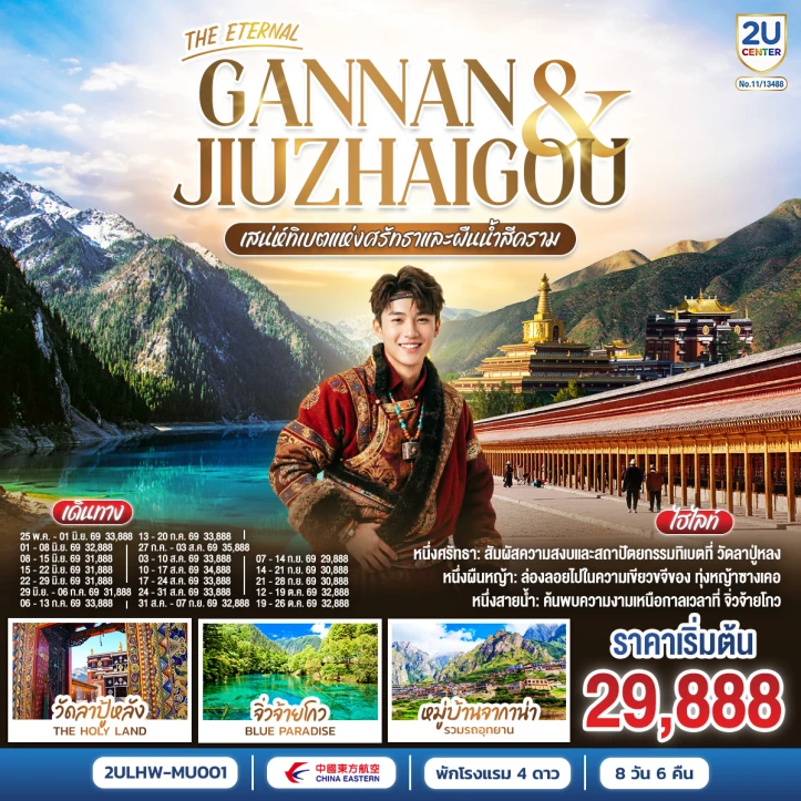 ทัวร์จีน THE ETERNAL GANNAN JIUZHAIGOU เสน่ห์ทิเบตแห่งศรัทธาและสายน้ำสีคราม 8 วัน 6 คืน