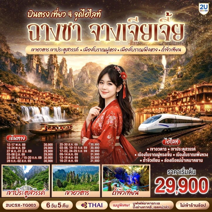 ทัวร์จีน บินตรงฉางซา จางเจียเจี้ย เขาอวตาร ประตูสวรรค์ เมืองโบราณฝูหรง เฟิ่งหวง ถ้ำจิ่วเทียน 6 วัน 5 คืน