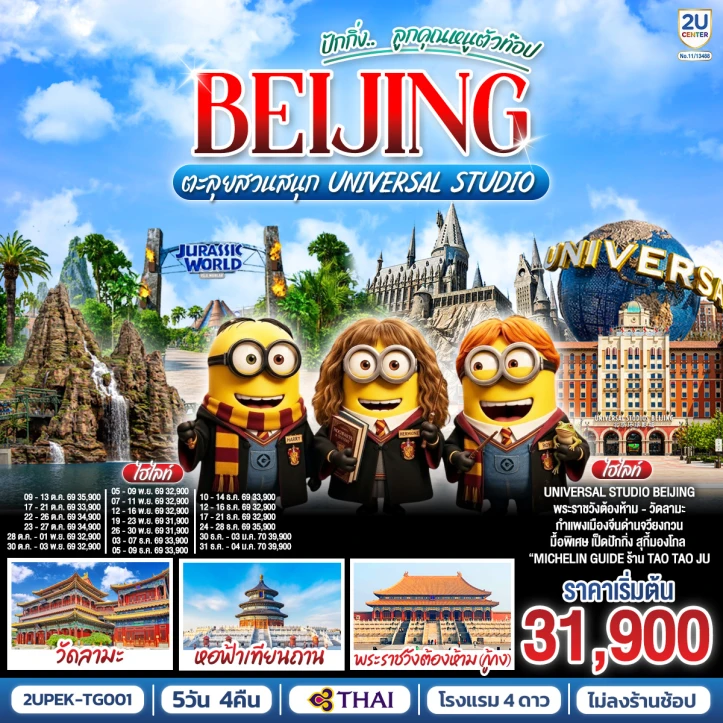 ทัวร์จีน ปักกิ่ง วัดลามะ พระราชวังต้องห้ามกู้กง เข้าสวนสนุก UNIVERSAL STUDIO 5วัน 4คืน